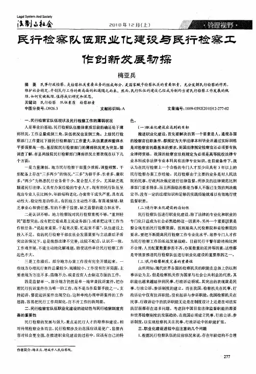 民行检察队伍职业化建设与民行检察工作创新发展初探
