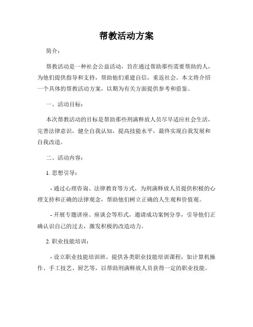 帮教活动方案