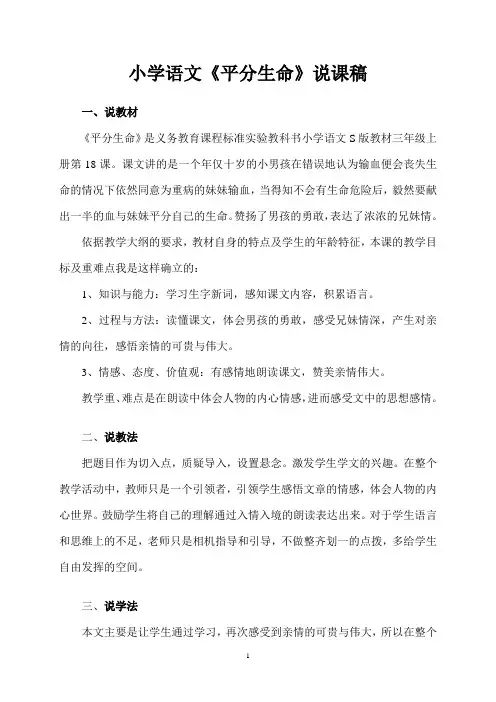 小学语文《平分生命》说课稿