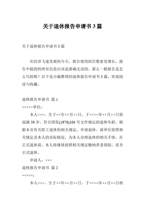 关于退休报告申请书3篇