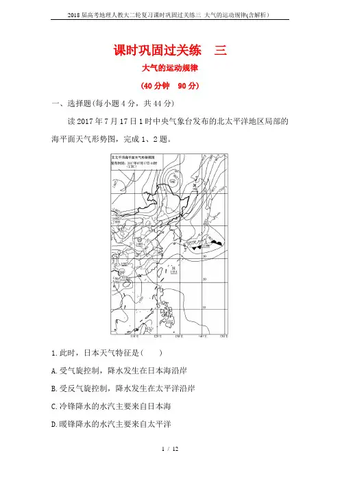 2018届高考地理人教大二轮复习课时巩固过关练三 大气的运动规律(含解析)