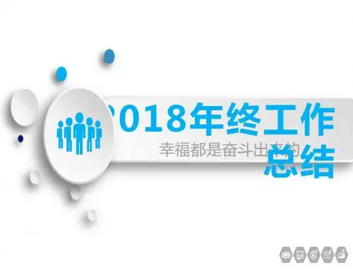 2018年最新年终工作总结模版(可编辑) ppt
