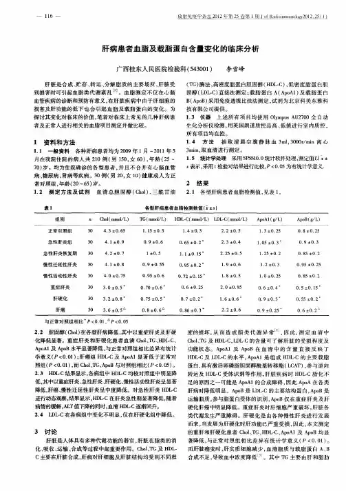 肝病患者血脂及载脂蛋白含量变化的临床分析