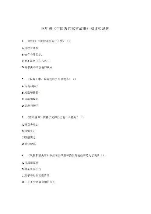 三年级《中国古代寓言故事》阅读检测题