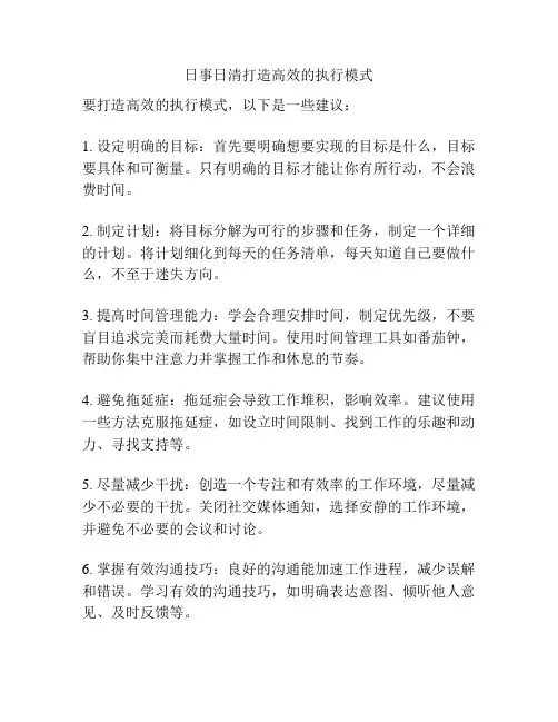 日事日清打造高效的执行模式