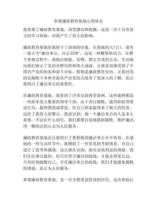 参观廉政教育基地心得体会