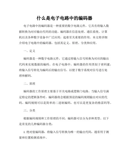 什么是电子电路中的编码器