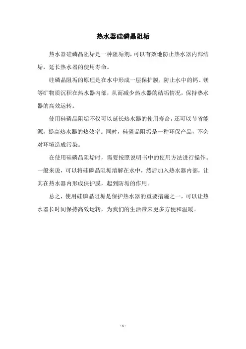 热水器硅磷晶阻垢