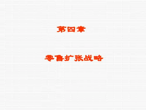 精编第四章零售学资料