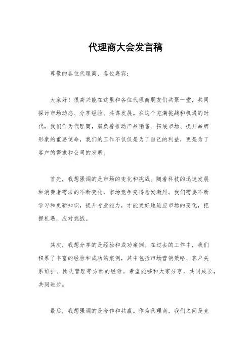 代理商大会发言稿