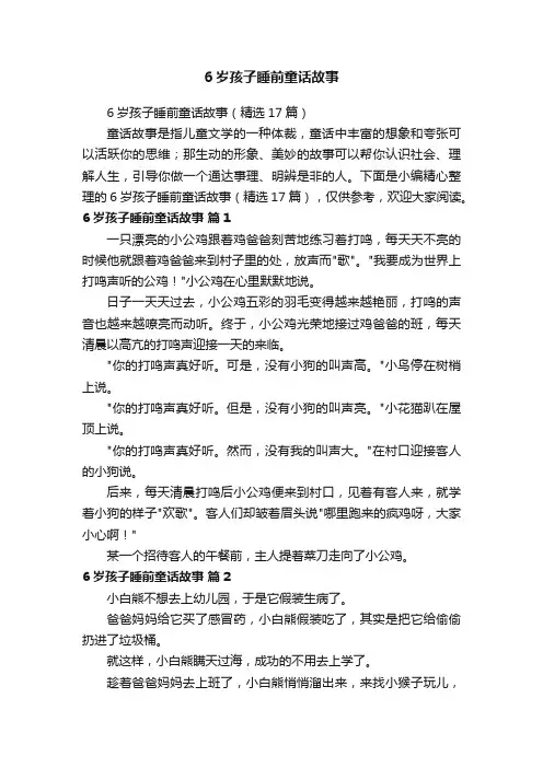 6岁孩子睡前童话故事（精选17篇）