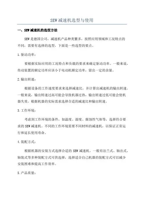 SEW减速机选型与使用