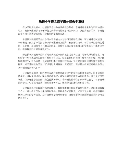 浅谈小学语文高年级分层教学策略