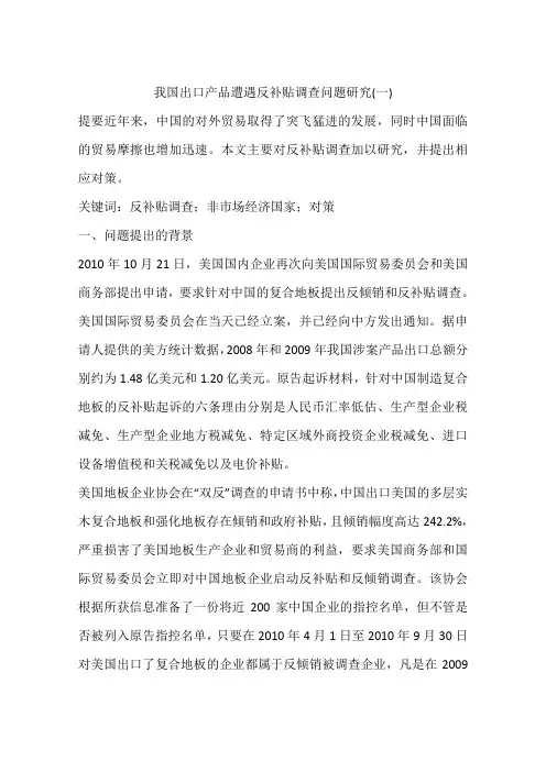 我国出口产品遭遇反补贴调查问题研究(一)