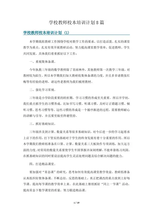 学校教师校本培训计划8篇