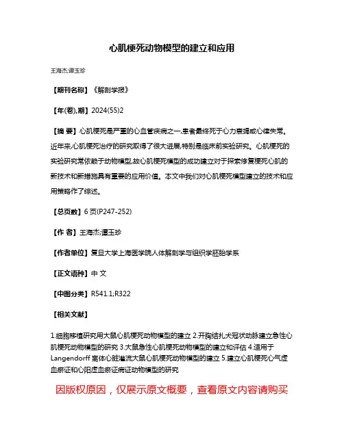 心肌梗死动物模型的建立和应用