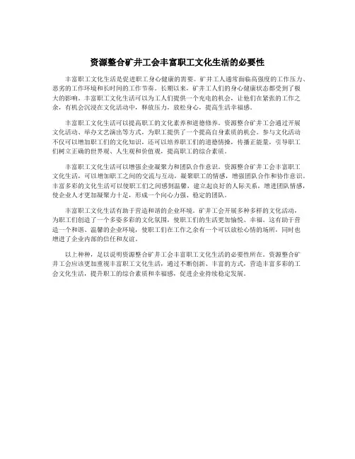 资源整合矿井工会丰富职工文化生活的必要性