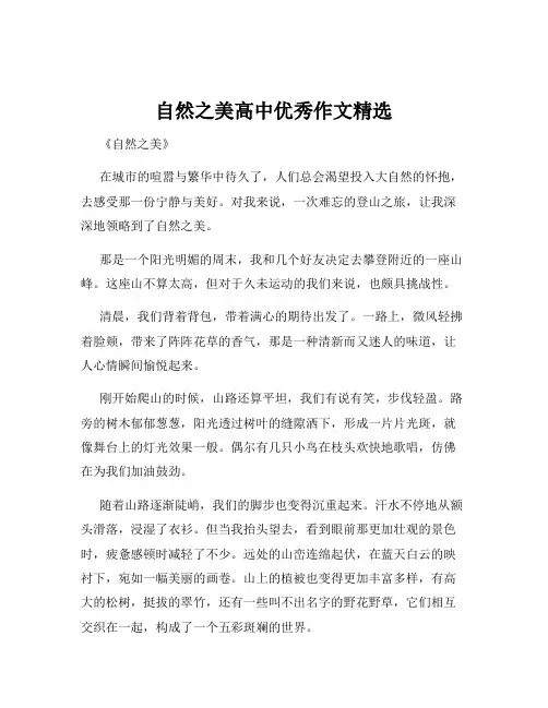 自然之美高中优秀作文精选