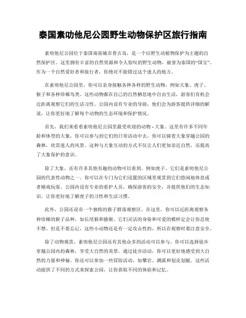 泰国素叻他尼公园野生动物保护区旅行指南