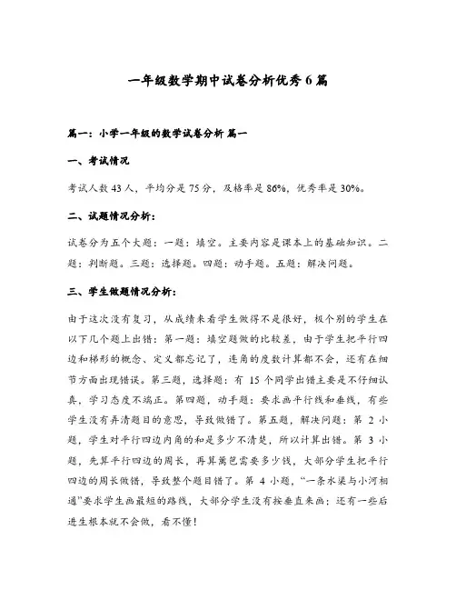 一年级数学期中试卷分析优秀6篇