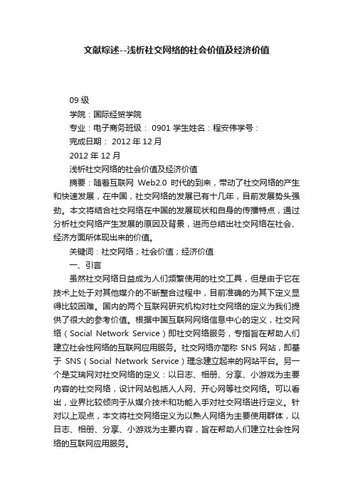 文献综述--浅析社交网络的社会价值及经济价值