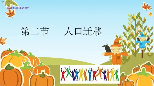 年新版高一年级高中地理第二册《人口迁移》(16页PPT)