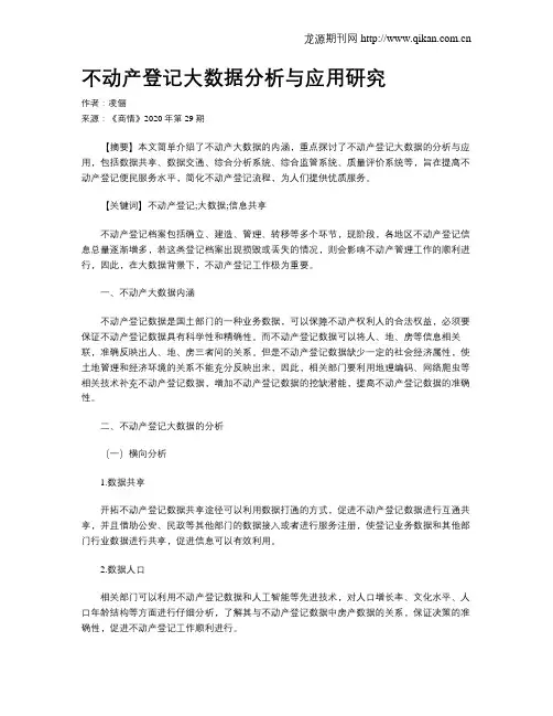 不动产登记大数据分析与应用研究