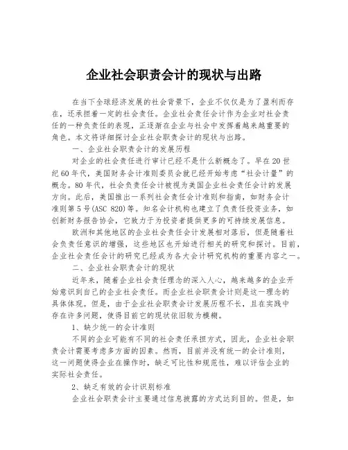 企业社会职责会计的现状与出路
