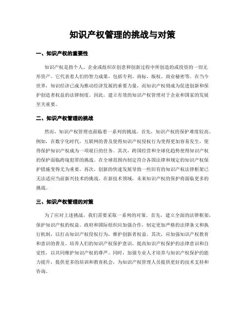知识产权管理的挑战与对策