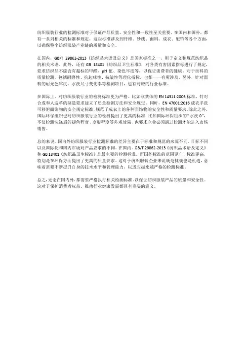 国内外纺织服装行业检测标准
