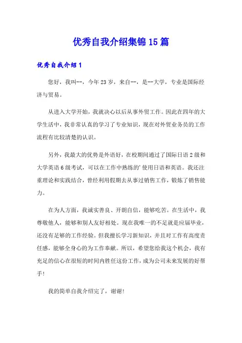 优秀自我介绍集锦15篇
