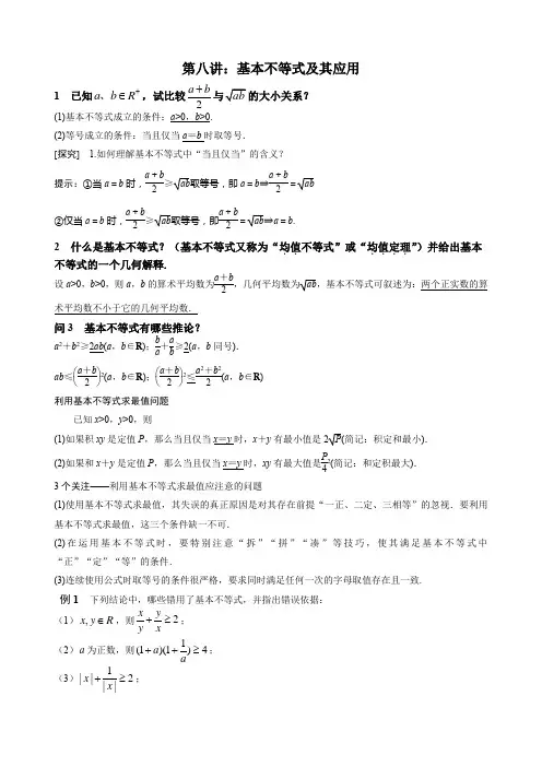 沪教版 高一上册数学2.4 基本不等式的应用 讲义 (无答案)