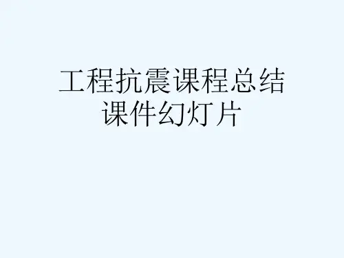 工程抗震课程总结课件幻灯片