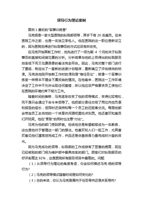 领导行为理论案例