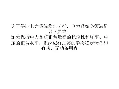 电力系统稳定运行的基本要求