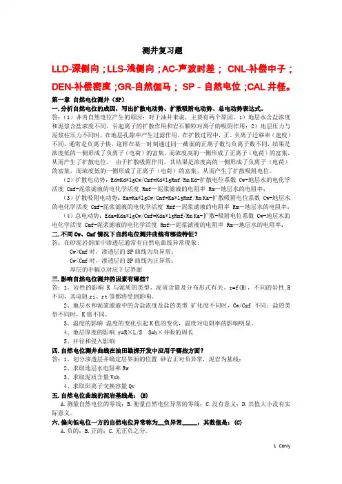 测井复习题(PPT版)