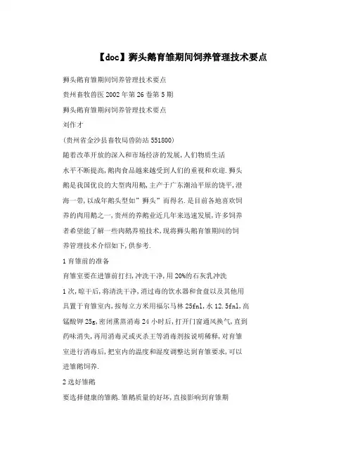 【doc】狮头鹅育雏期间饲养管理技术要点