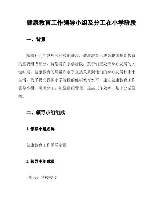 健康教育工作领导小组及分工在小学阶段