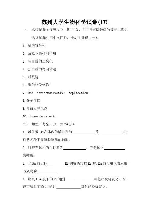 苏州大学生物化学试卷(17)