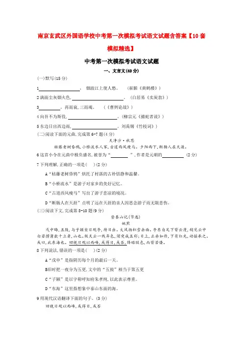 南京玄武区外国语学校中考第一次模拟考试语文试题含答案【10套模拟精选】