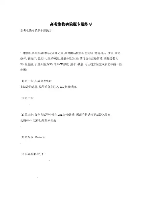 高考生物实验题专题练习