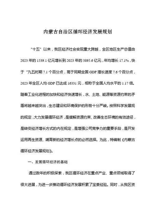 内蒙古自治区循环经济发展规划