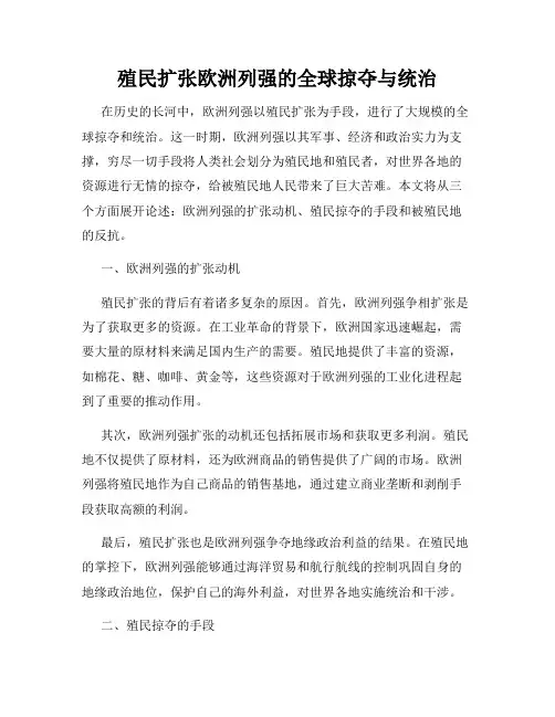 殖民扩张欧洲列强的全球掠夺与统治