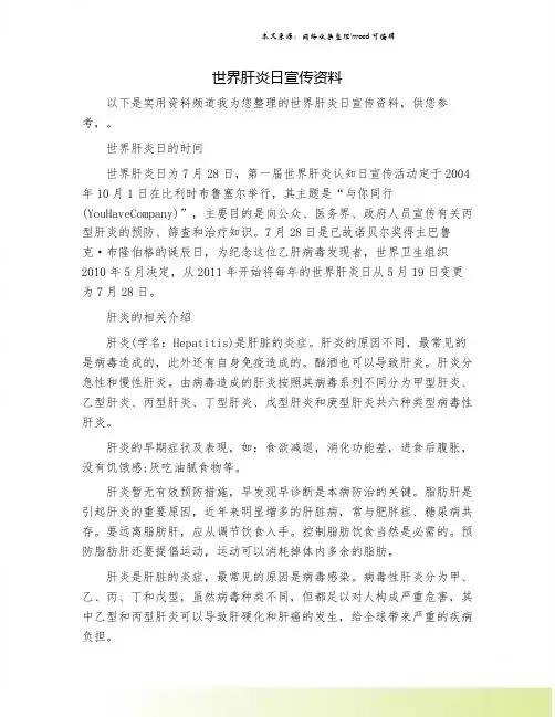 世界肝炎日宣传资料