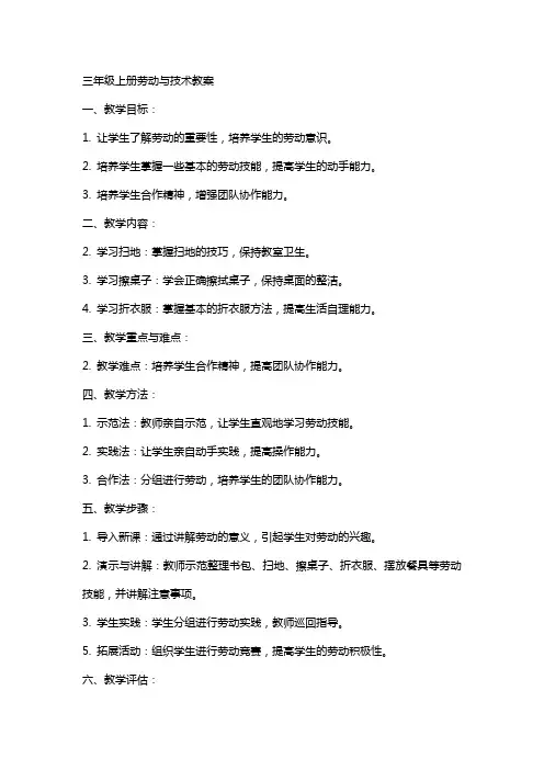 三年级上册劳动与技术教案