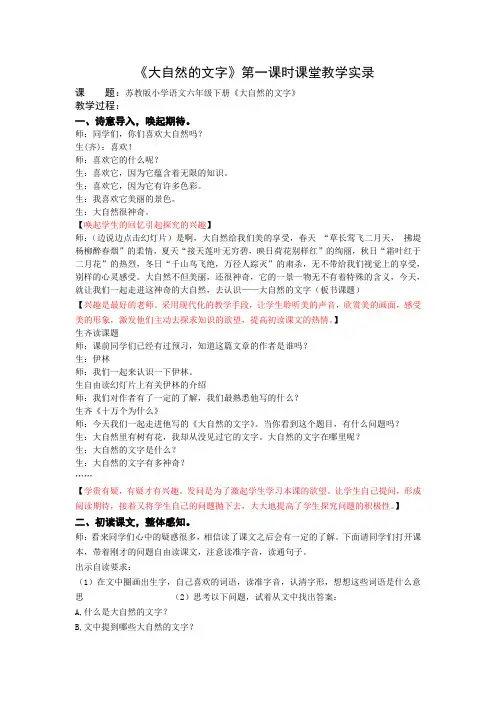1小语六上《大自然的文字》第一课时教学实录
