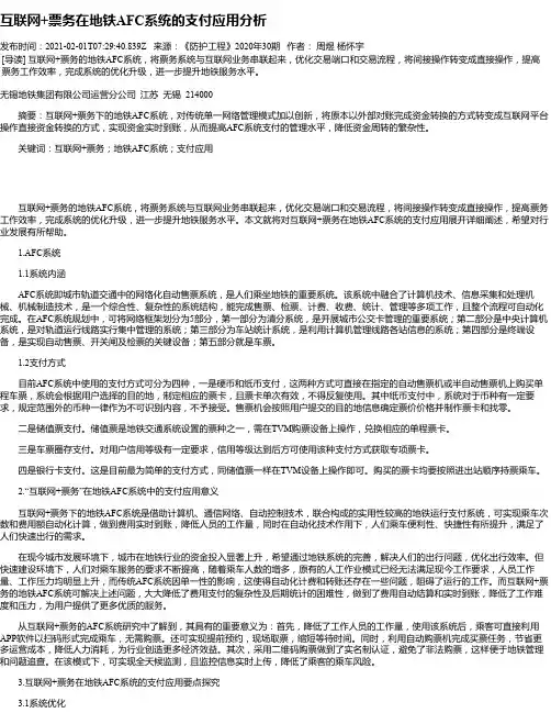 互联网+票务在地铁AFC系统的支付应用分析