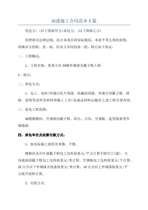 油漆施工合同范本5篇