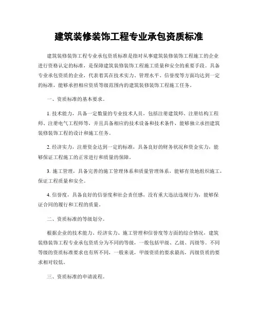 建筑装修装饰工程专业承包资质标准