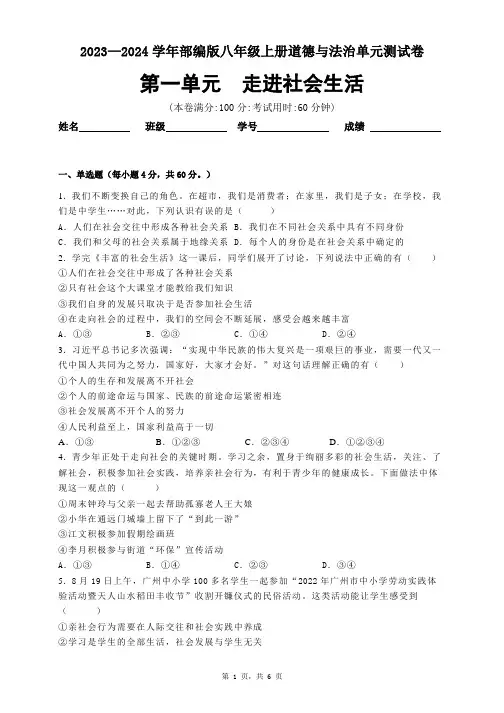 2023-2024学年部编版道德与法治八年级上册第一单元(走进社会生活)测试卷及答案